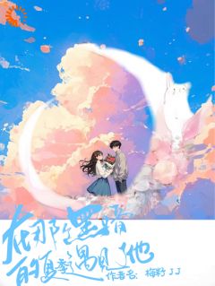 叶姝叶谦之小说<在那个黑暗的夏季遇见了他>全文在线阅读