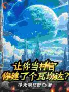 《让你当村官，你建了个瓦坎达？》苏逸李毅by净无痕铁粉免费看