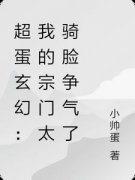 小帅蛋的小说《超蛋玄幻：我的宗门太骑脸争气了》全文阅读