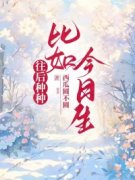 《往后种种，比如今日生》林芊雪顾之川by西瓜圆不圆免费看