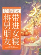 主角王婷婷王玥小说爆款《娇妻室友将男朋友带进女寝》完整版小说