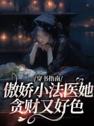 高质量小说穿书指南：傲娇小法医她贪财又好色在线试读