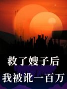 (独家)救了嫂子后我被讹一百万林桂花李成言小说