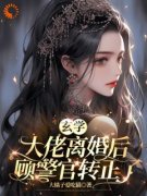 玄学大佬离婚后，顾警官转正了知乎后续免费试读