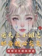 抖音逆天三小姐之邪帝的心尖尖小说章节阅读