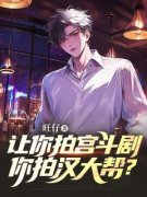 【抖音】让你拍宫斗剧，你拍汉大帮？全文阅读