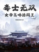 林安皇甫汐月小说抖音热文《毒士无双，女帝高呼活阎王》完结版