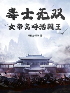 林安皇甫汐月小说抖音热文《毒士无双，女帝高呼活阎王》完结版