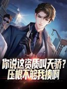(独家)你说这资质叫天骄？压根不够我揍啊张一清柳如烟小说