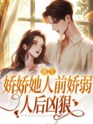 《九零大院娇妻》乔软傅寒沉全章节目录免费阅读