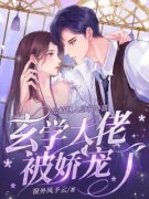 抖音小说《给植物人总裁冲喜，玄学大佬被娇宠了》姜亦玖沈隋全文txt