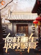 傻柱易中海是什么小说免费版阅读抖音热文