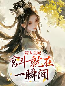 老书虫看了N遍的嫁入皇城，宫斗就在一瞬间最新章节