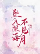 主角林风周竹清傅言小说爆款《坠入深海不见月》完整版小说