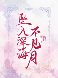 主角林风周竹清傅言小说爆款《坠入深海不见月》完整版小说