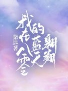 我在八零的蓝天翱翔小说_我在八零的蓝天翱翔小说结局阅读