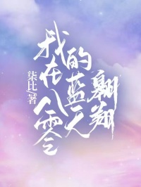 我在八零的蓝天翱翔小说_我在八零的蓝天翱翔小说结局阅读