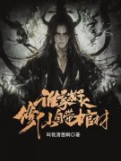 (抖音)谁家好人修仙自带棺材黄铭赵献小说免费全文阅读