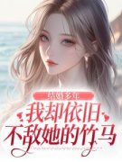 结婚多年，我却依旧不敌她的竹马免费阅读全文，主角王瑞苏妍小说完整版最新