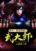 《重生：我竟然成了武大郎》武浩潘金莲by云萧瑟免费看