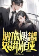 《说好的假结婚，女总裁请自重！》（林寒顾千雪）精彩小说目录阅读