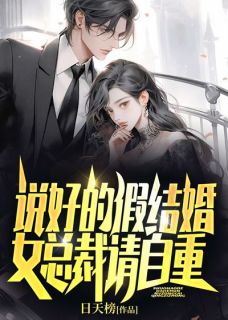 《说好的假结婚，女总裁请自重！》（林寒顾千雪）精彩小说目录阅读