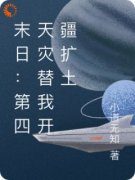 抖音爆款小说《末日：第四天灾替我开疆扩土林黎张强》免费txt全文阅读