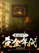 主人公陈凡苏晴小说重返1977黄金年代在线全文阅读