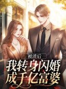 《被渣后，我转身闪婚成千亿富婆》免费章节被渣后，我转身闪婚成千亿富婆点