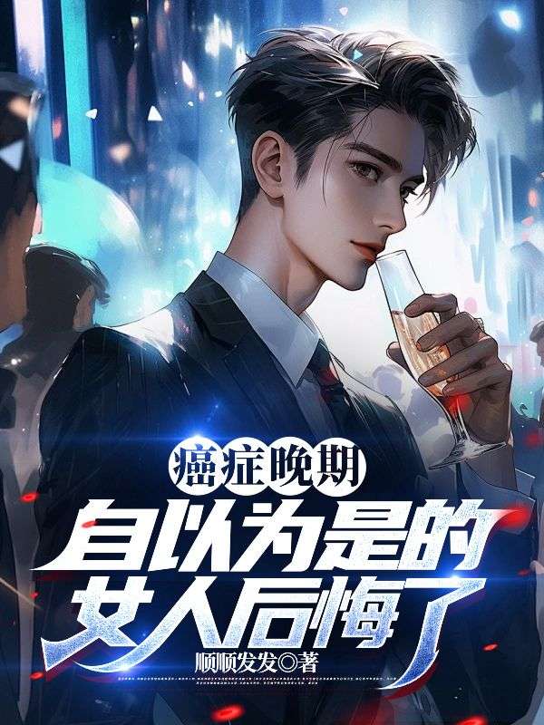癌症晚期：自以为是的女人后悔了精彩章节免费在线阅读，纪南辰沈知夏完结版