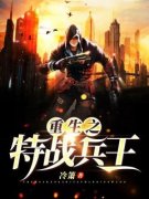 精品小说重生之特战兵王全文目录畅读