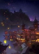 好看的被小乞儿偷我嫡女身份，我杀疯了小说-被小乞儿偷我嫡女身份，我杀疯