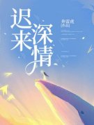 孟思语赵权是哪部小说的主角 《迟来深情》全文无弹窗