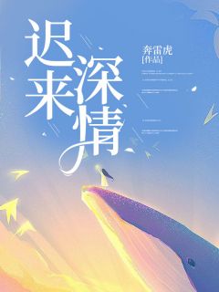 孟思语赵权是哪部小说的主角 《迟来深情》全文无弹窗