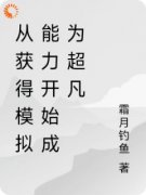抖音小说《从获得模拟能力开始成为超凡》主角林恒白塔全文小说免费阅读