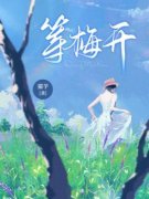 全章节小说等梅开猫芋最新阅读