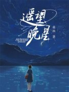 (热推新书)《遥望晚星》温星晚周舒望无弹窗阅读