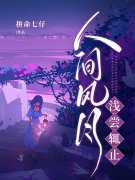 夏诗韵沈皓宸小说人间风月浅尝辄止在哪里可以看