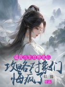 逼我当生育兽宠后，攻略对象们悔疯了叶柠云珩，逼我当生育兽宠后，攻略对象