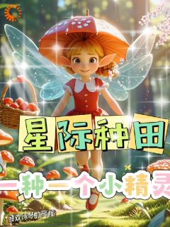 主人公灵希灵瑶在线免费试读《星际种田，一种一个小精灵》最新章节列表