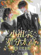 许羡鱼霍战霆完整版《小祖宗辈分太高，霍爷夫凭妻贵》全文最新阅读