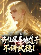 爆款小说由作者东大街一霸所创作的我，修仙界圣地道子，不讲武德！在线阅读