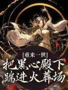 主人公江岁宁夜君辞小说重来一世，把黑心殿下踹进火葬场在线全文阅读
