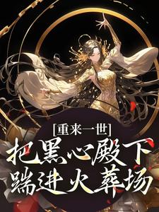 主人公江岁宁夜君辞小说重来一世，把黑心殿下踹进火葬场在线全文阅读