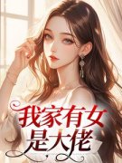 我家有女是大佬小说最新章节-主角李秀琴李秀莲全文免费阅读