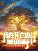 《我在死亡森林垦田建村》章节全目录 林修薇洛菈全文免费阅读