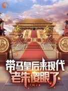 朱标朱元璋完整版《带马皇后来现代，老朱傻眼了》全文最新阅读