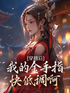 穿越后，我的金手指快低调啊(沈芊芊楚修文)小说全章节目录阅读