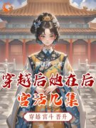 （全集-免费）穿越后她在后宫活几集完本小说_安悦秋菊全文免费阅读