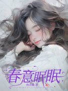 爆款小说《春意眠眠》在线阅读-温眠沈南庭免费阅读
